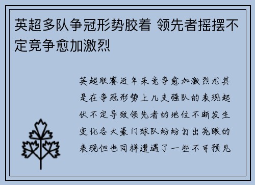 英超多队争冠形势胶着 领先者摇摆不定竞争愈加激烈
