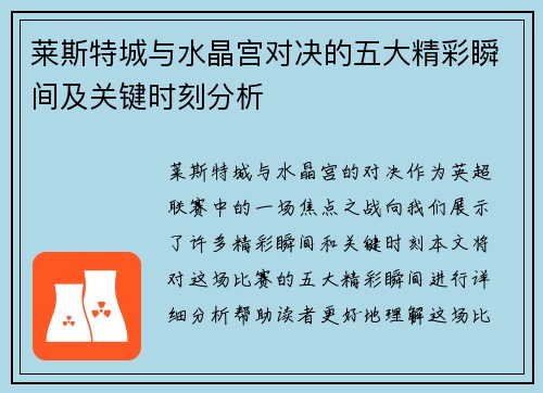 莱斯特城与水晶宫对决的五大精彩瞬间及关键时刻分析