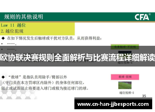 欧协联决赛规则全面解析与比赛流程详细解读