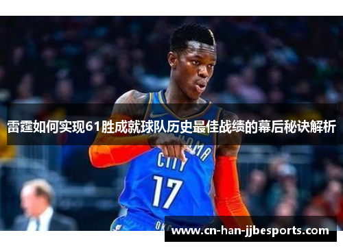 雷霆如何实现61胜成就球队历史最佳战绩的幕后秘诀解析