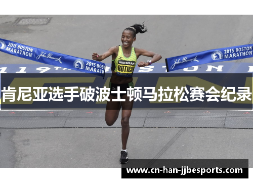 肯尼亚选手破波士顿马拉松赛会纪录
