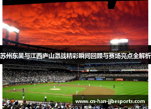 苏州东吴与江西庐山激战精彩瞬间回顾与赛场亮点全解析