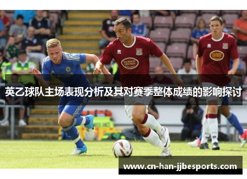 英乙球队主场表现分析及其对赛季整体成绩的影响探讨