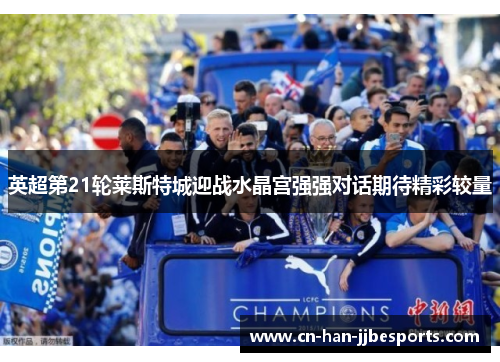 英超第21轮莱斯特城迎战水晶宫强强对话期待精彩较量