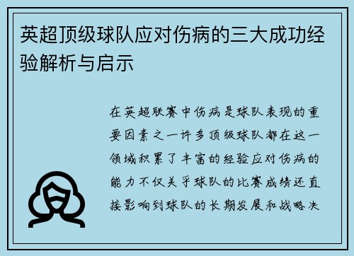 英超顶级球队应对伤病的三大成功经验解析与启示