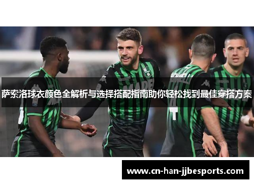 萨索洛球衣颜色全解析与选择搭配指南助你轻松找到最佳穿搭方案