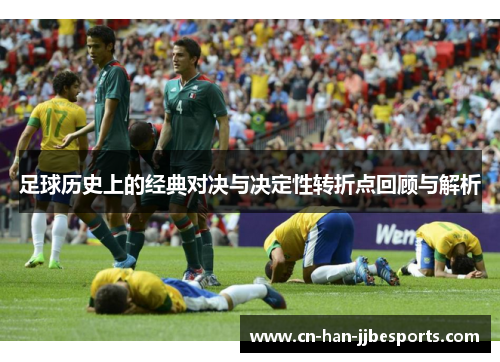 足球历史上的经典对决与决定性转折点回顾与解析