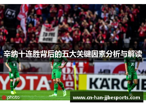 辛纳十连胜背后的五大关键因素分析与解读