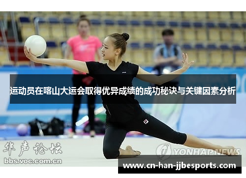 运动员在喀山大运会取得优异成绩的成功秘诀与关键因素分析