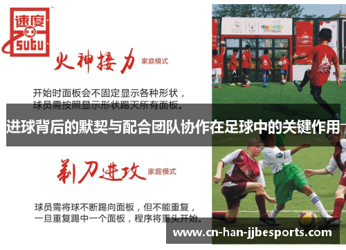 进球背后的默契与配合团队协作在足球中的关键作用