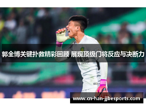 郭全博关键扑救精彩回顾 展现顶级门将反应与决断力