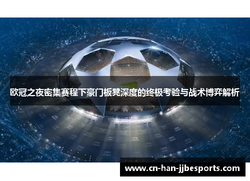 欧冠之夜密集赛程下豪门板凳深度的终极考验与战术博弈解析 欧冠之夜密集赛程下豪门板凳深度的终极考验与战术博弈解析