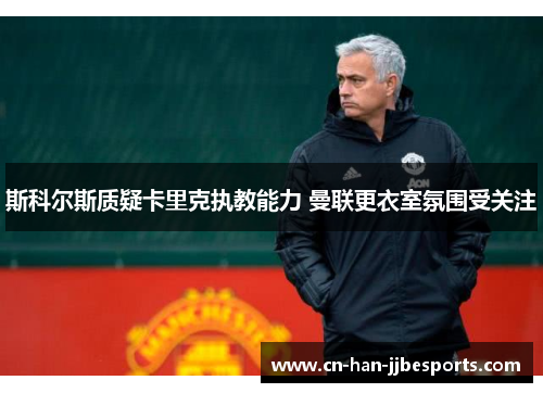 斯科尔斯质疑卡里克执教能力 曼联更衣室氛围受关注