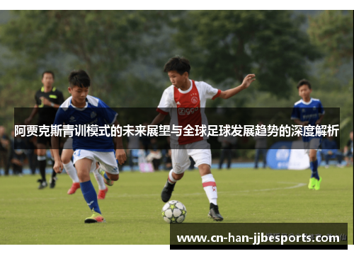 阿贾克斯青训模式的未来展望与全球足球发展趋势的深度解析