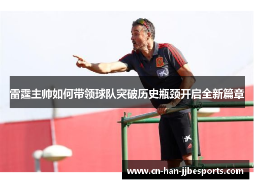 雷霆主帅如何带领球队突破历史瓶颈开启全新篇章