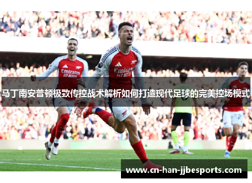 马丁南安普顿极致传控战术解析如何打造现代足球的完美控场模式