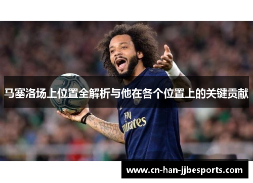 马塞洛场上位置全解析与他在各个位置上的关键贡献