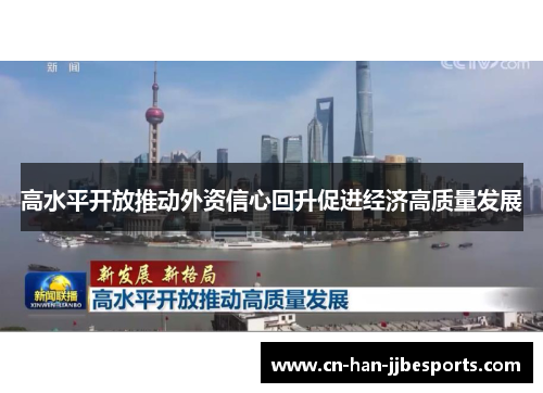 高水平开放推动外资信心回升促进经济高质量发展