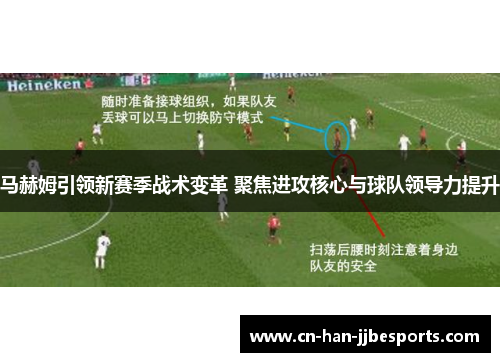 马赫姆引领新赛季战术变革 聚焦进攻核心与球队领导力提升