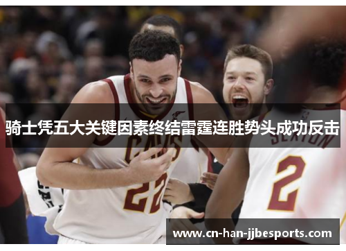 骑士凭五大关键因素终结雷霆连胜势头成功反击