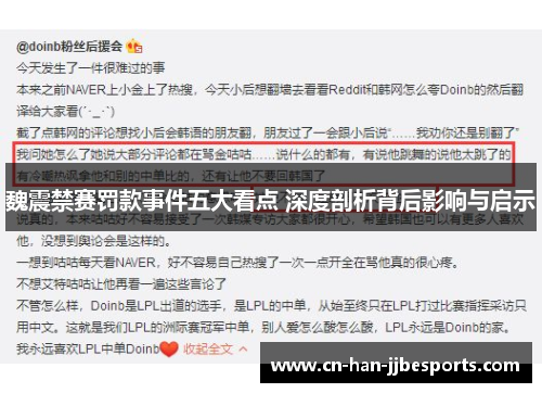 魏震禁赛罚款事件五大看点 深度剖析背后影响与启示