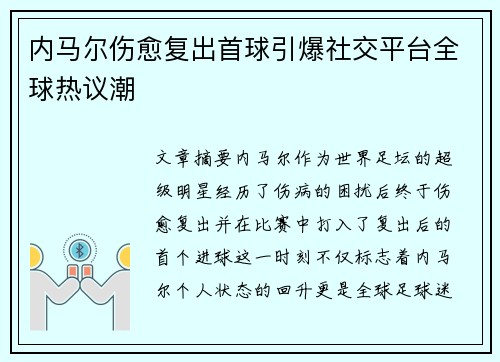 内马尔伤愈复出首球引爆社交平台全球热议潮