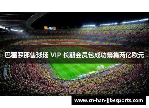 巴塞罗那售球场 VIP 长期会员包成功筹集两亿欧元