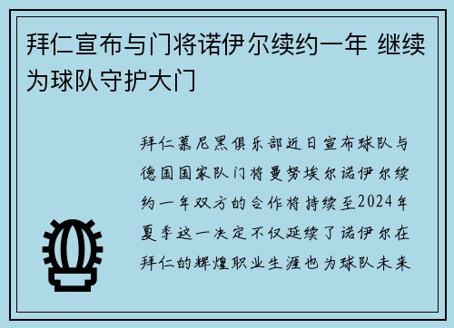 拜仁宣布与门将诺伊尔续约一年 继续为球队守护大门