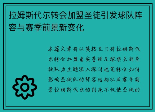 拉姆斯代尔转会加盟圣徒引发球队阵容与赛季前景新变化
