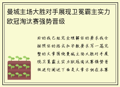 曼城主场大胜对手展现卫冕霸主实力欧冠淘汰赛强势晋级