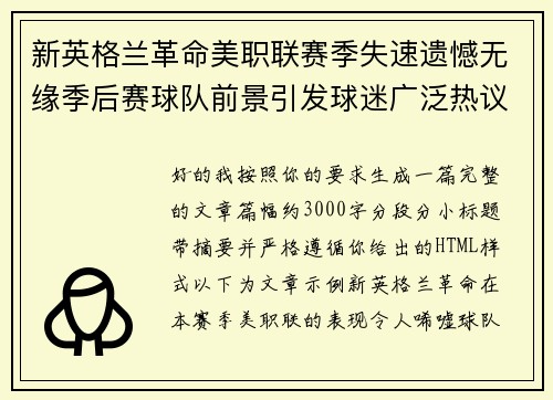 新英格兰革命美职联赛季失速遗憾无缘季后赛球队前景引发球迷广泛热议