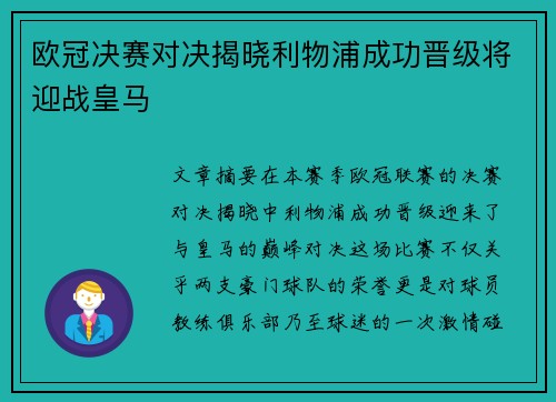 欧冠决赛对决揭晓利物浦成功晋级将迎战皇马