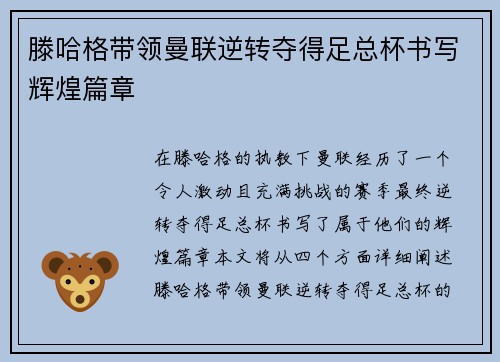 滕哈格带领曼联逆转夺得足总杯书写辉煌篇章