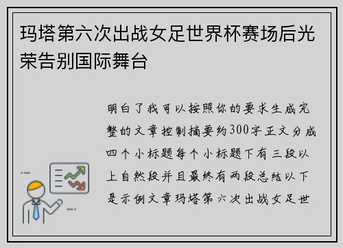 玛塔第六次出战女足世界杯赛场后光荣告别国际舞台