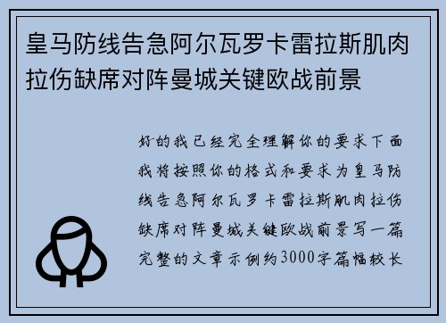 皇马防线告急阿尔瓦罗卡雷拉斯肌肉拉伤缺席对阵曼城关键欧战前景