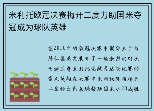 米利托欧冠决赛梅开二度力助国米夺冠成为球队英雄 米利托欧冠决赛梅开二度力助国米夺冠成为球队英雄