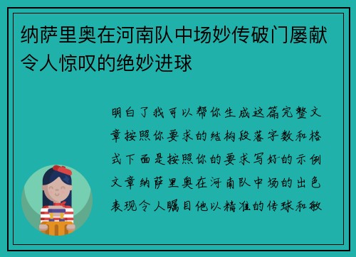 纳萨里奥在河南队中场妙传破门屡献令人惊叹的绝妙进球 纳萨里奥在河南队中场妙传破门屡献令人惊叹的绝妙进球
