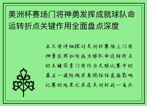 美洲杯赛场门将神勇发挥成就球队命运转折点关键作用全面盘点深度