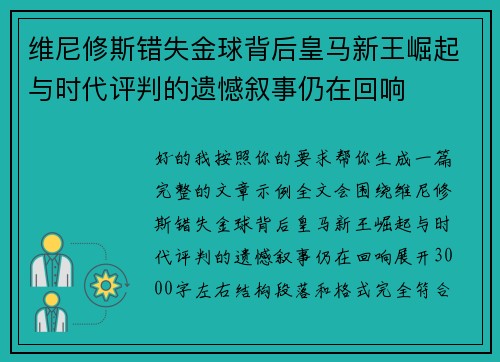 维尼修斯错失金球背后皇马新王崛起与时代评判的遗憾叙事仍在回响