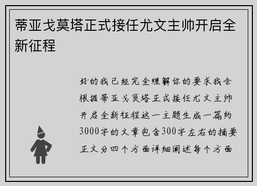 蒂亚戈莫塔正式接任尤文主帅开启全新征程