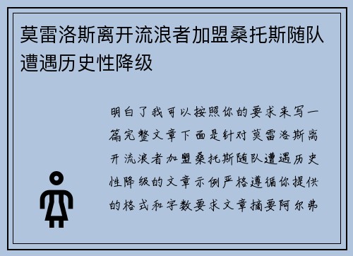 莫雷洛斯离开流浪者加盟桑托斯随队遭遇历史性降级