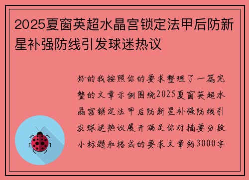 2025夏窗英超水晶宫锁定法甲后防新星补强防线引发球迷热议