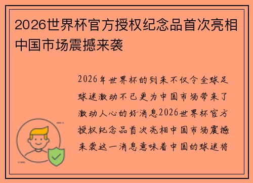 2026世界杯官方授权纪念品首次亮相中国市场震撼来袭