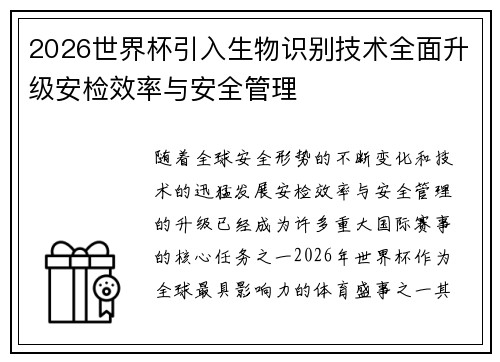 2026世界杯引入生物识别技术全面升级安检效率与安全管理