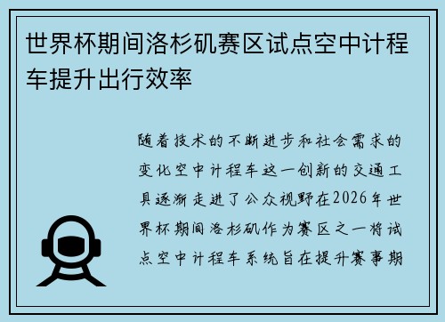 世界杯期间洛杉矶赛区试点空中计程车提升出行效率