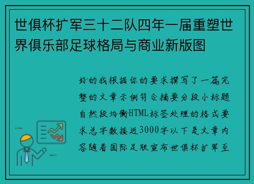 世俱杯扩军三十二队四年一届重塑世界俱乐部足球格局与商业新版图