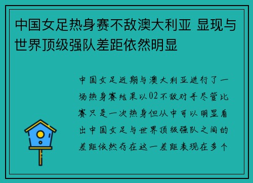 中国女足热身赛不敌澳大利亚 显现与世界顶级强队差距依然明显 中国女足热身赛不敌澳大利亚 显现与世界顶级强队差距依然明显