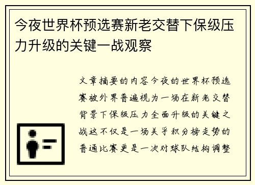 今夜世界杯预选赛新老交替下保级压力升级的关键一战观察 今夜世界杯预选赛新老交替下保级压力升级的关键一战观察