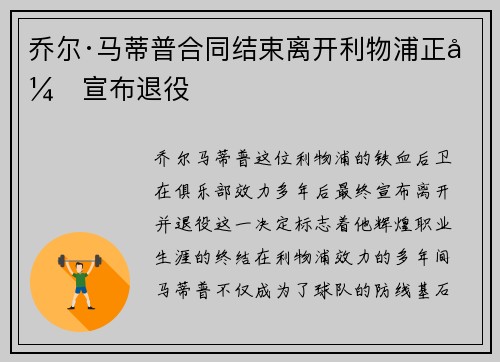 乔尔·马蒂普合同结束离开利物浦正式宣布退役 乔尔·马蒂普合同结束离开利物浦正式宣布退役