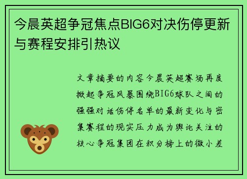 今晨英超争冠焦点BIG6对决伤停更新与赛程安排引热议 今晨英超争冠焦点BIG6对决伤停更新与赛程安排引热议